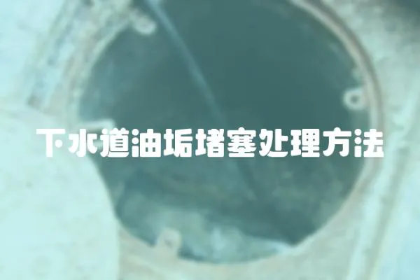 下水道油垢堵塞處理方法