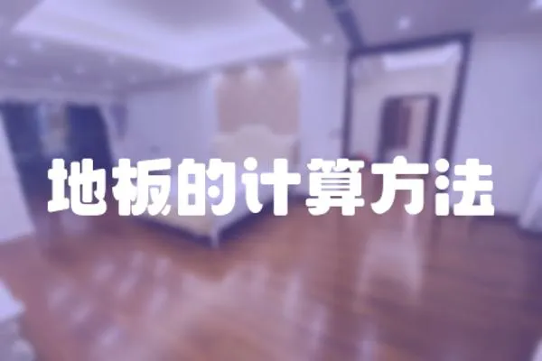 地板的計(jì)算方法