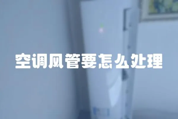 空調風管要怎么處理