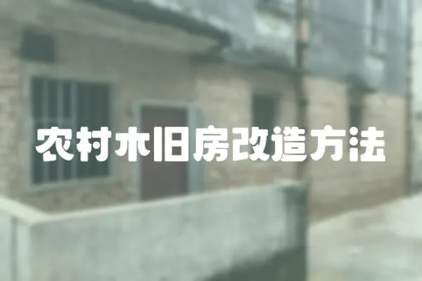 農(nóng)村木舊房改造方法