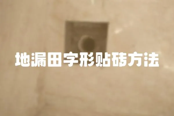 地漏田字形貼磚方法