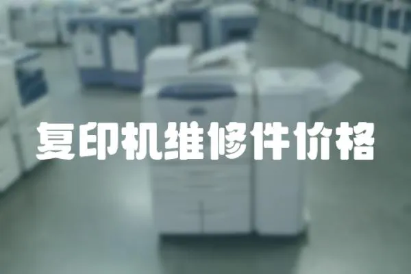 復(fù)印機維修件價格