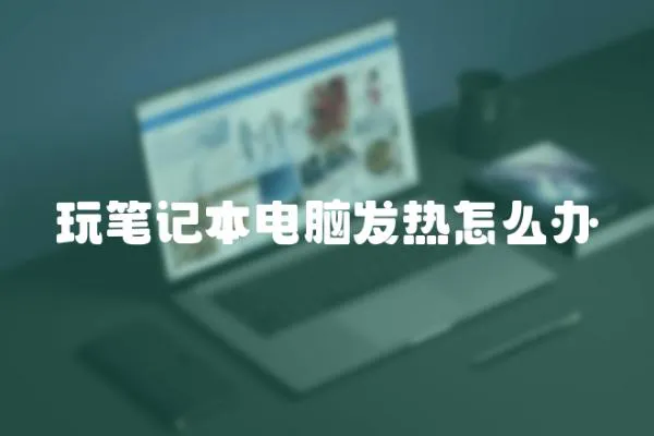 玩筆記本電腦發熱怎么辦