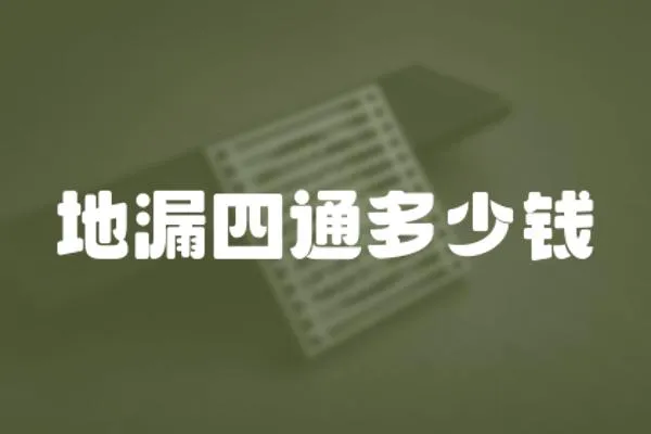 地漏四通多少錢