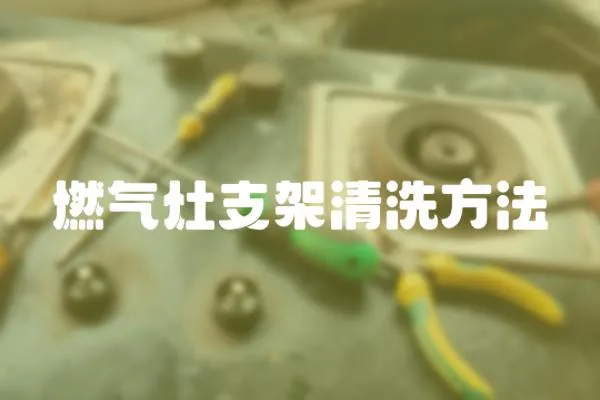 燃氣灶支架清洗方法