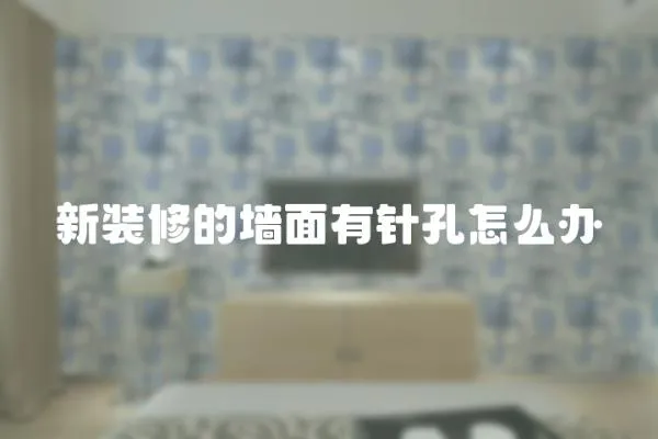 新裝修的墻面有針孔怎么辦