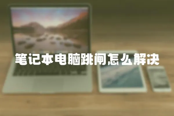 筆記本電腦跳閘怎么解決