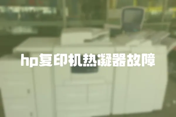 hp復印機熱凝器故障