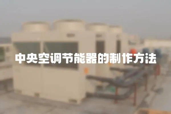 中央空調節能器的制作方法
