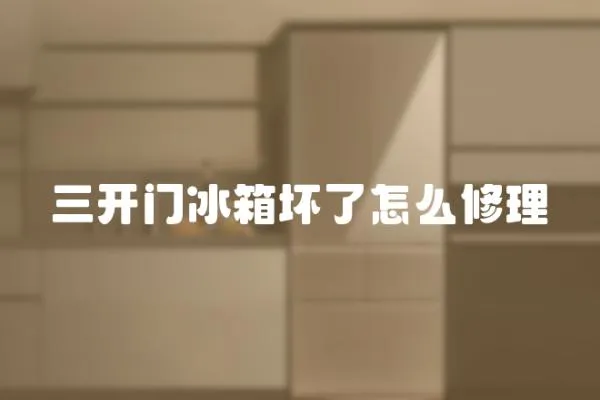 三開門冰箱壞了怎么修理