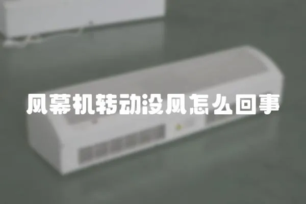 風幕機轉動沒風怎么回事