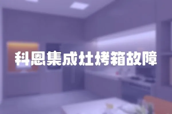 科恩集成灶烤箱故障