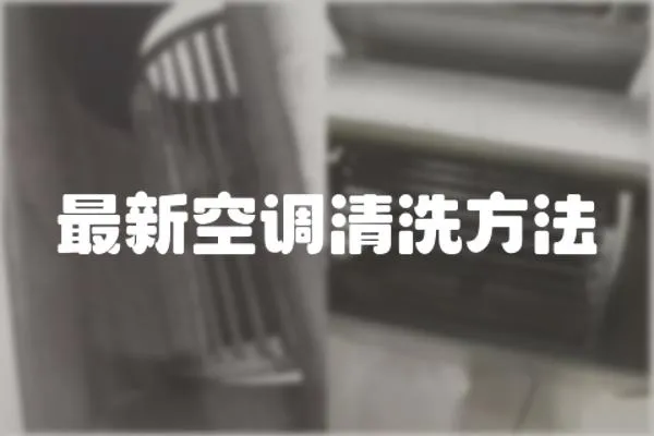 最新空調清洗方法