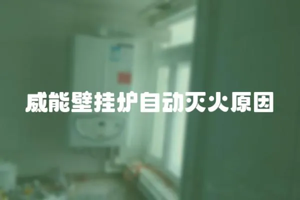 威能壁掛爐自動滅火原因