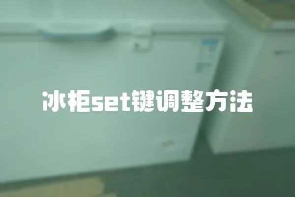 冰柜set鍵調(diào)整方法