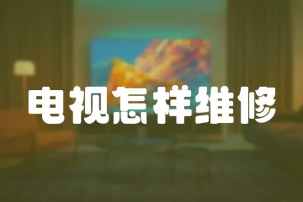 電視怎樣維修
