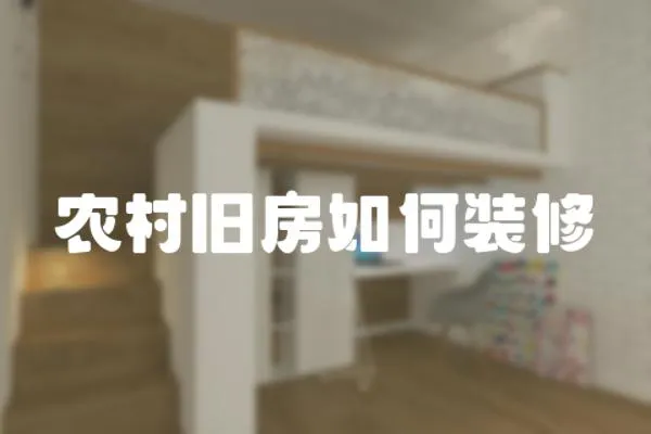 農(nóng)村舊房如何裝修