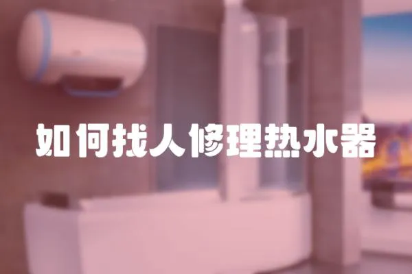 如何找人修理熱水器