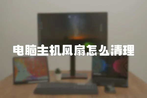 電腦主機風扇怎么清理