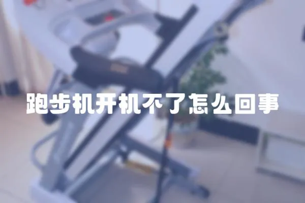 跑步機開機不了怎么回事