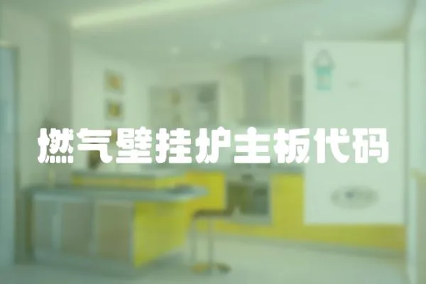 燃氣壁掛爐主板代碼