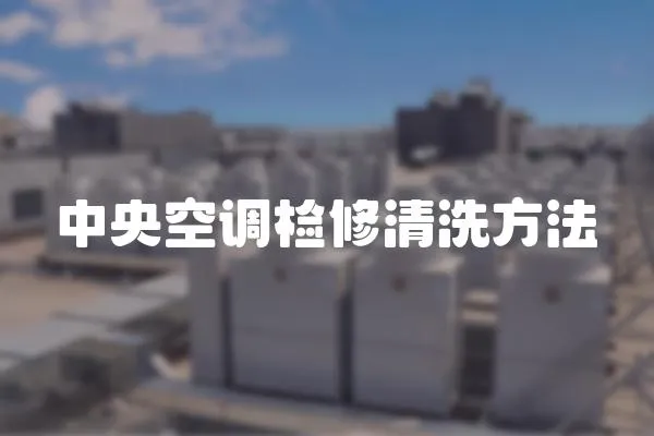 中央空調檢修清洗方法