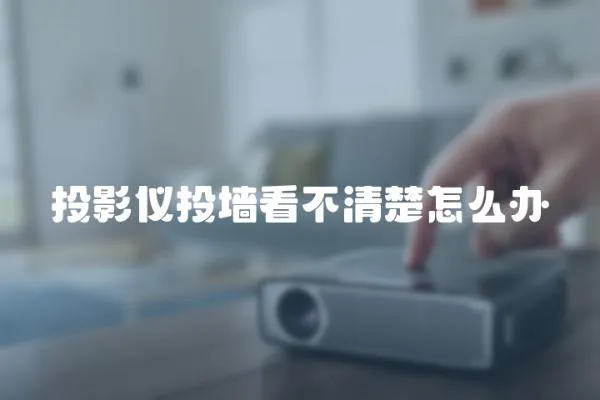 投影儀投墻看不清楚怎么辦