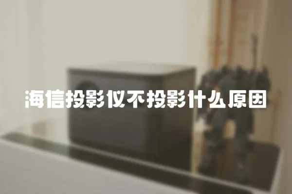 海信投影儀不投影什么原因