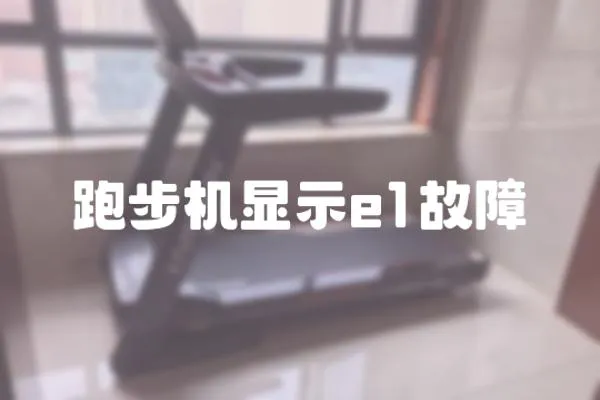 跑步機顯示e1故障