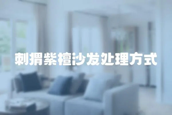 刺猬紫檀沙發處理方式