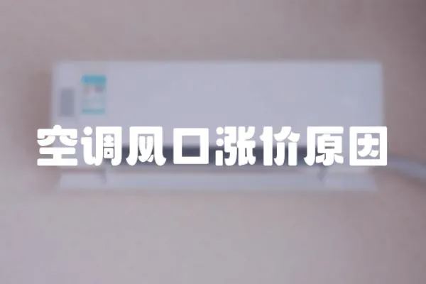 空調風口漲價原因