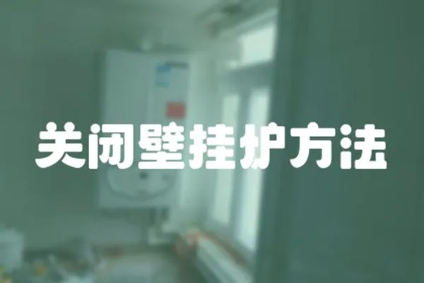 關閉壁掛爐方法