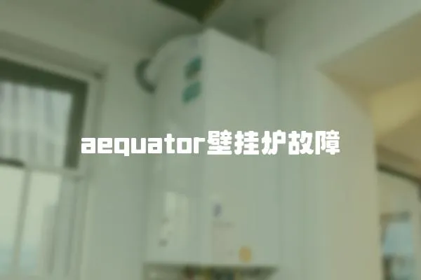 aequator壁掛爐故障