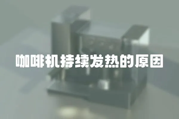 咖啡機持續發熱的原因
