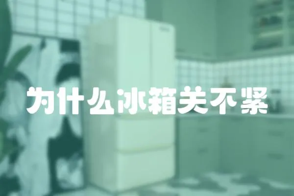 為什么冰箱關(guān)不緊