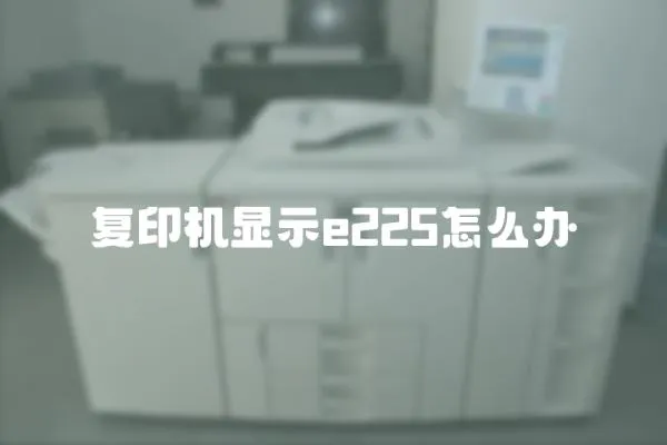 復印機顯示e225怎么辦