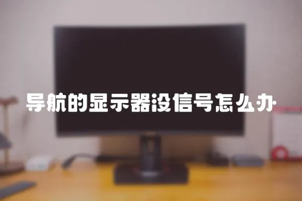 導航的顯示器沒信號怎么辦