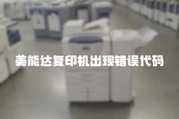 美能達復印機出現錯誤代碼