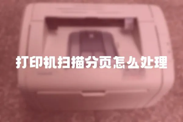 打印機掃描分頁怎么處理