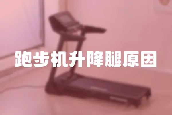 跑步機升降腿原因