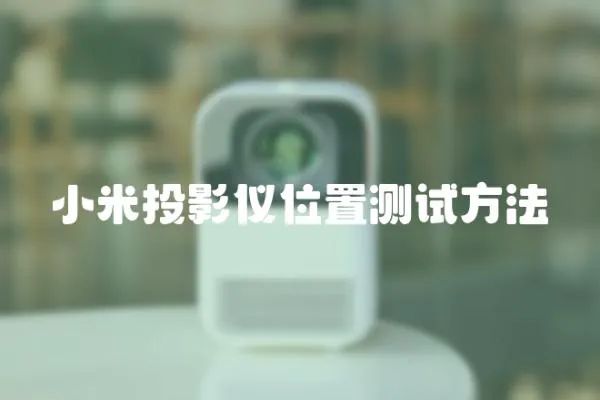 小米投影儀位置測試方法
