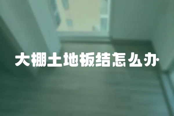 大棚土地板結怎么辦