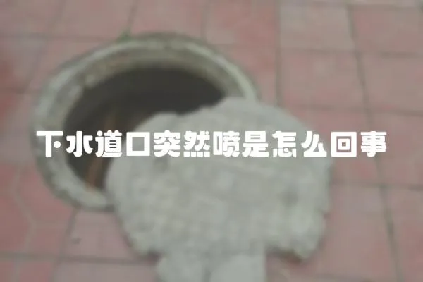 下水道口突然噴是怎么回事
