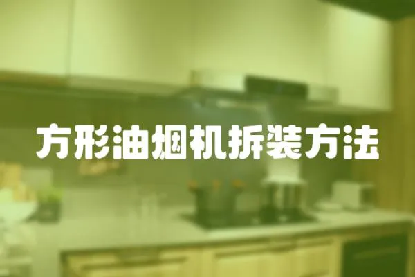 方形油煙機拆裝方法