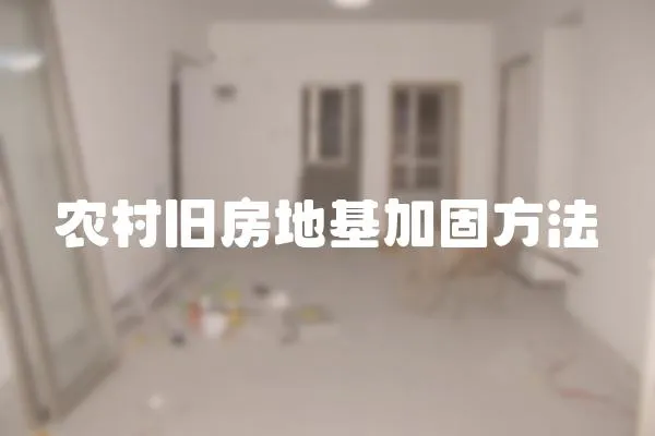 農村舊房地基加固方法
