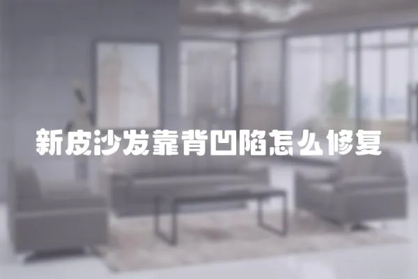 新皮沙發靠背凹陷怎么修復