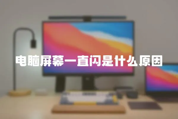 電腦屏幕一直閃是什么原因