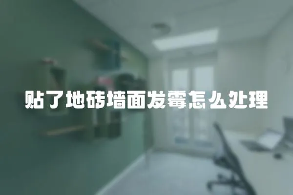 貼了地磚墻面發(fā)霉怎么處理