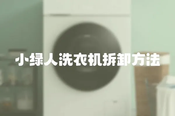 小綠人洗衣機拆卸方法