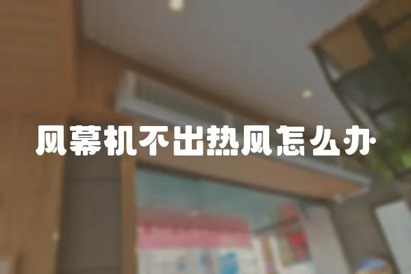 風幕機不出熱風怎么辦